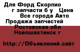 Для Форд Скорпио2 1995-1998г запчасти б/у › Цена ­ 300 - Все города Авто » Продажа запчастей   . Ростовская обл.,Новошахтинск г.